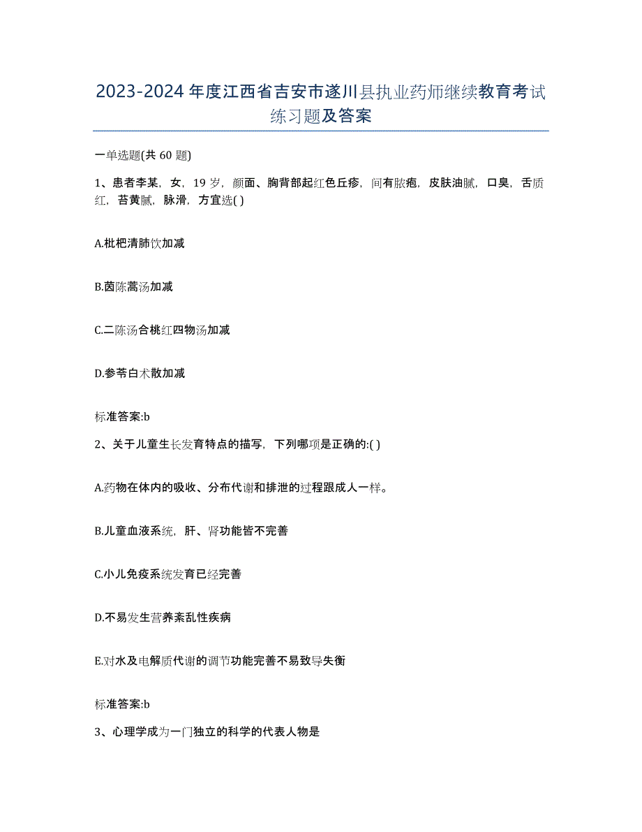 2023-2024年度江西省吉安市遂川县执业药师继续教育考试练习题及答案_第1页