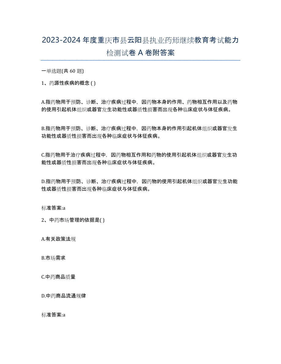 2023-2024年度重庆市县云阳县执业药师继续教育考试能力检测试卷A卷附答案_第1页