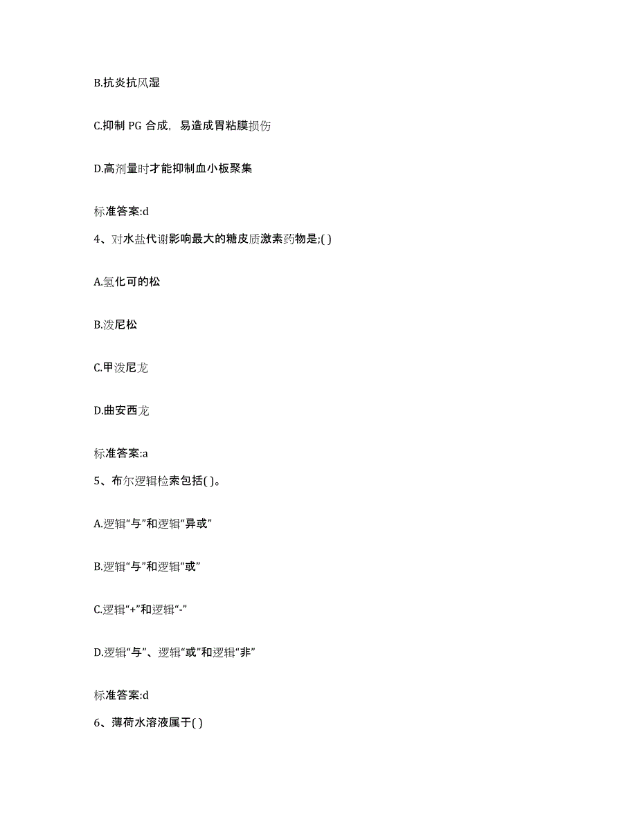 2023-2024年度河北省廊坊市安次区执业药师继续教育考试通关题库(附带答案)_第2页