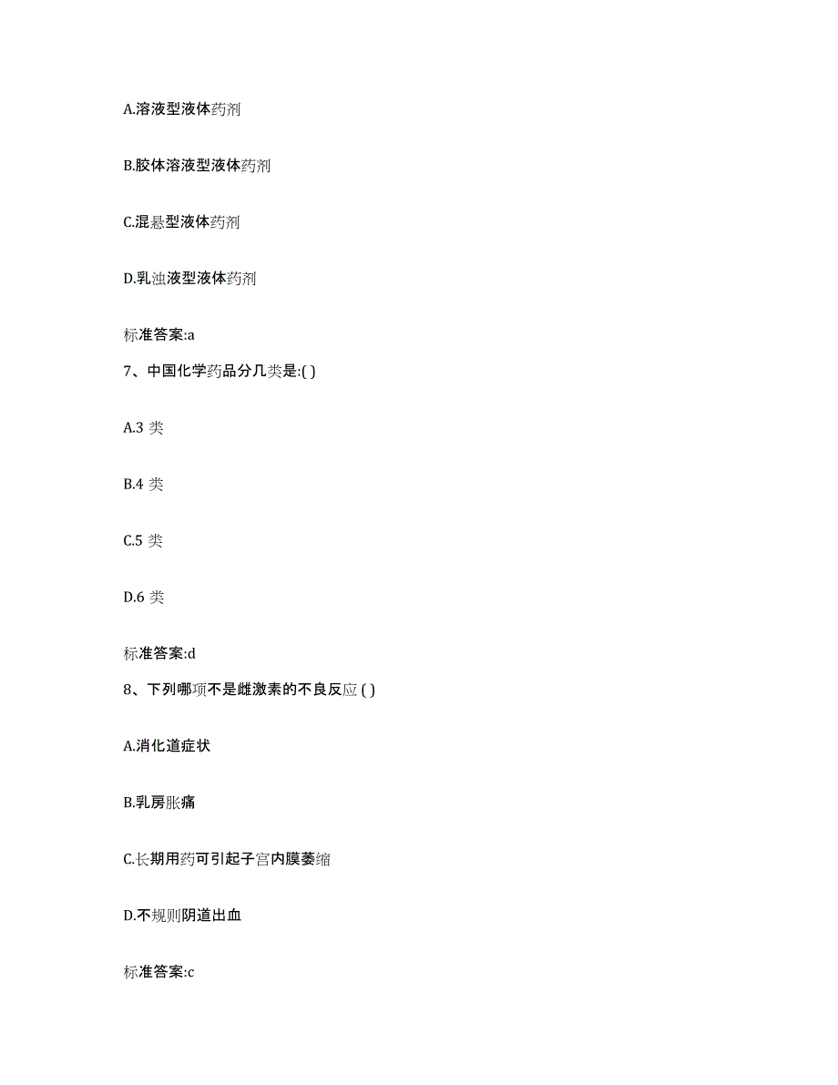 2023-2024年度河北省廊坊市安次区执业药师继续教育考试通关题库(附带答案)_第3页