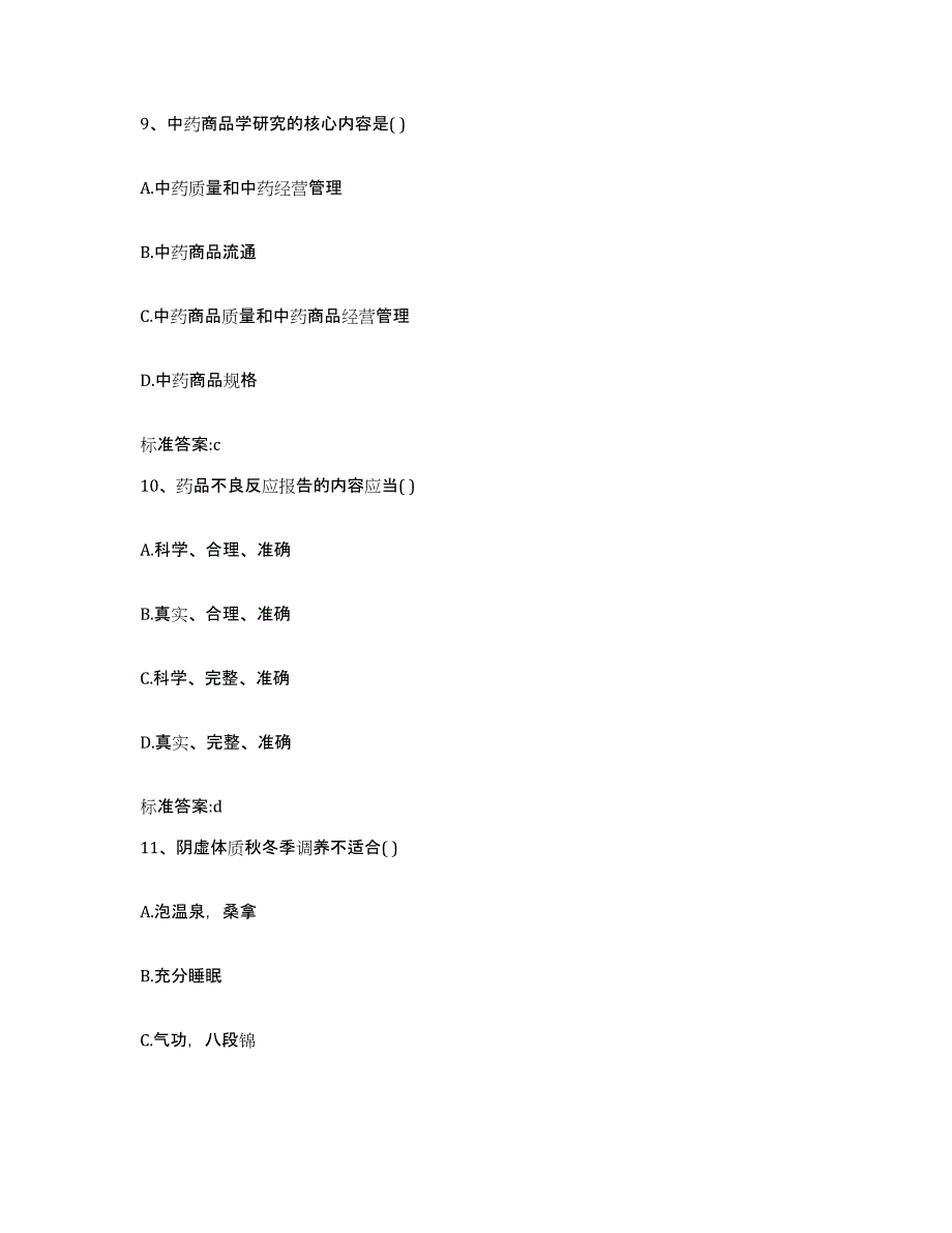 2023-2024年度河北省廊坊市安次区执业药师继续教育考试通关题库(附带答案)_第4页