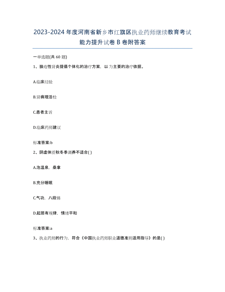 2023-2024年度河南省新乡市红旗区执业药师继续教育考试能力提升试卷B卷附答案_第1页