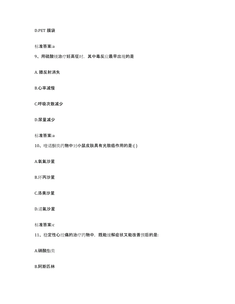 2023-2024年度河南省新乡市红旗区执业药师继续教育考试能力提升试卷B卷附答案_第4页