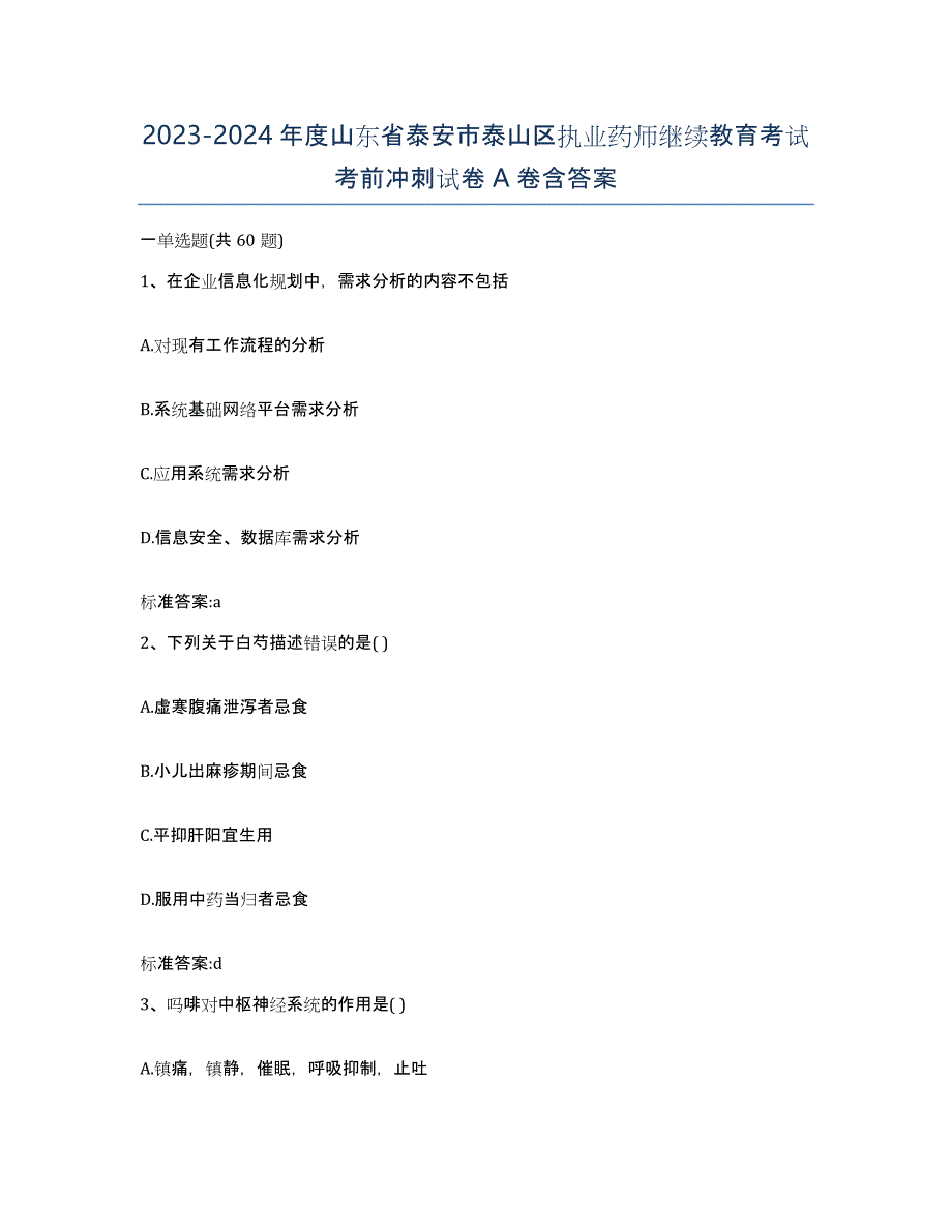 2023-2024年度山东省泰安市泰山区执业药师继续教育考试考前冲刺试卷A卷含答案_第1页