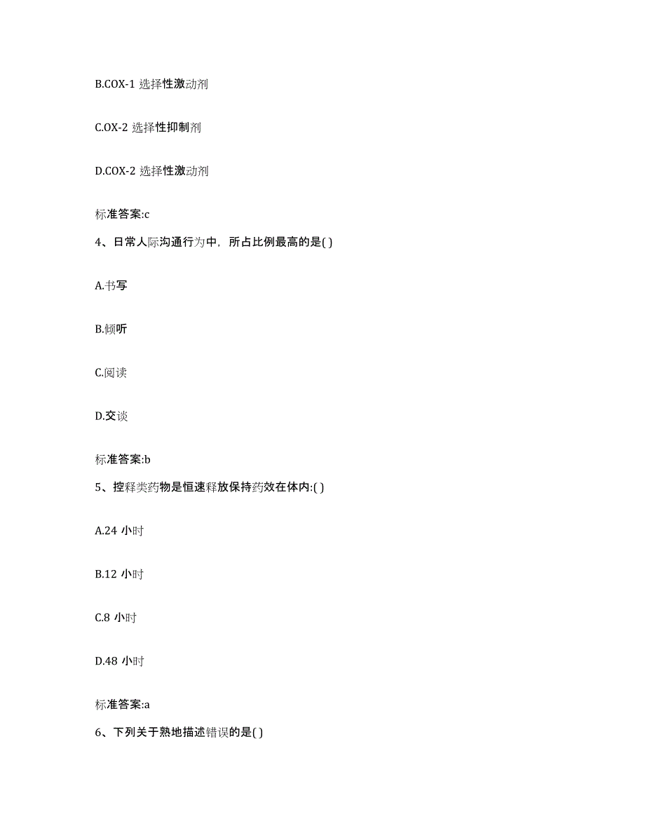 2023-2024年度河北省秦皇岛市青龙满族自治县执业药师继续教育考试通关试题库(有答案)_第2页