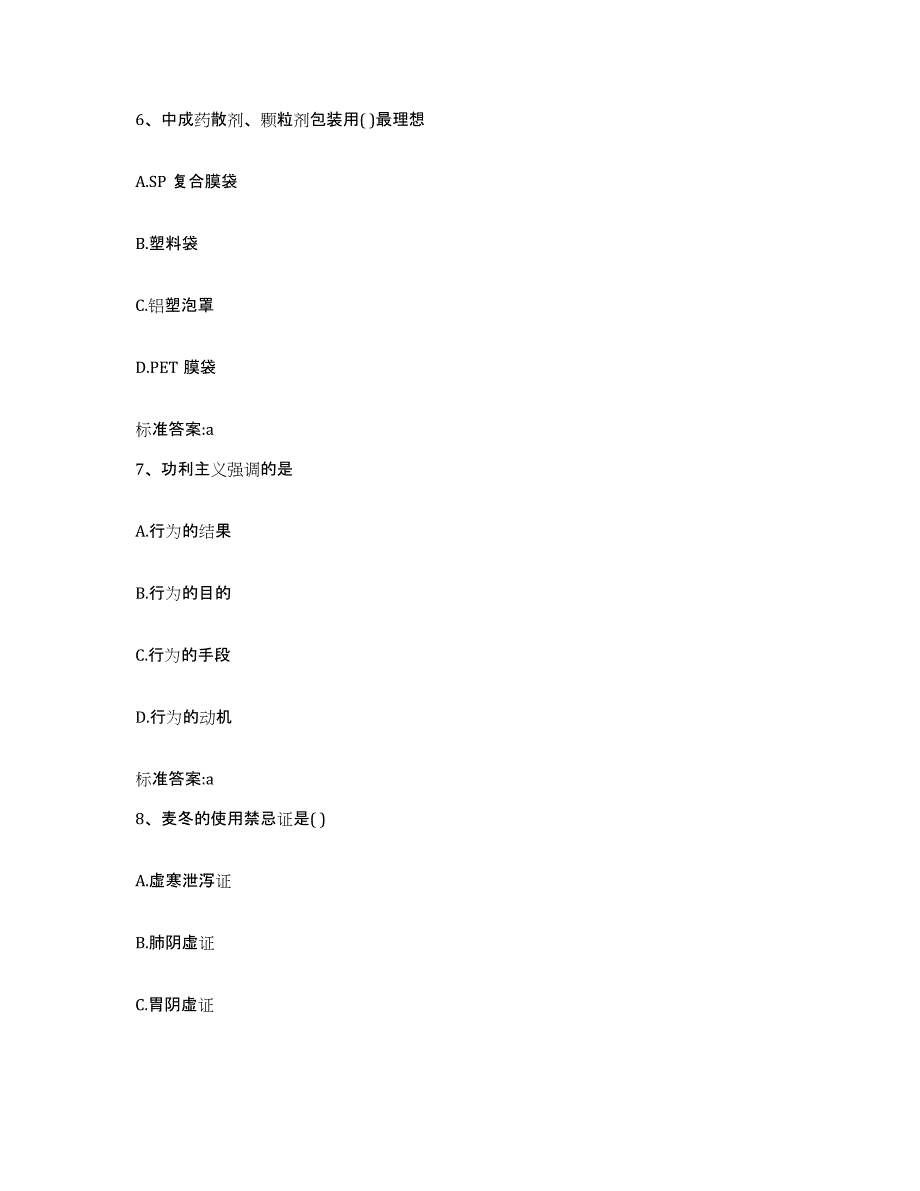 2023-2024年度甘肃省庆阳市宁县执业药师继续教育考试考前自测题及答案_第3页