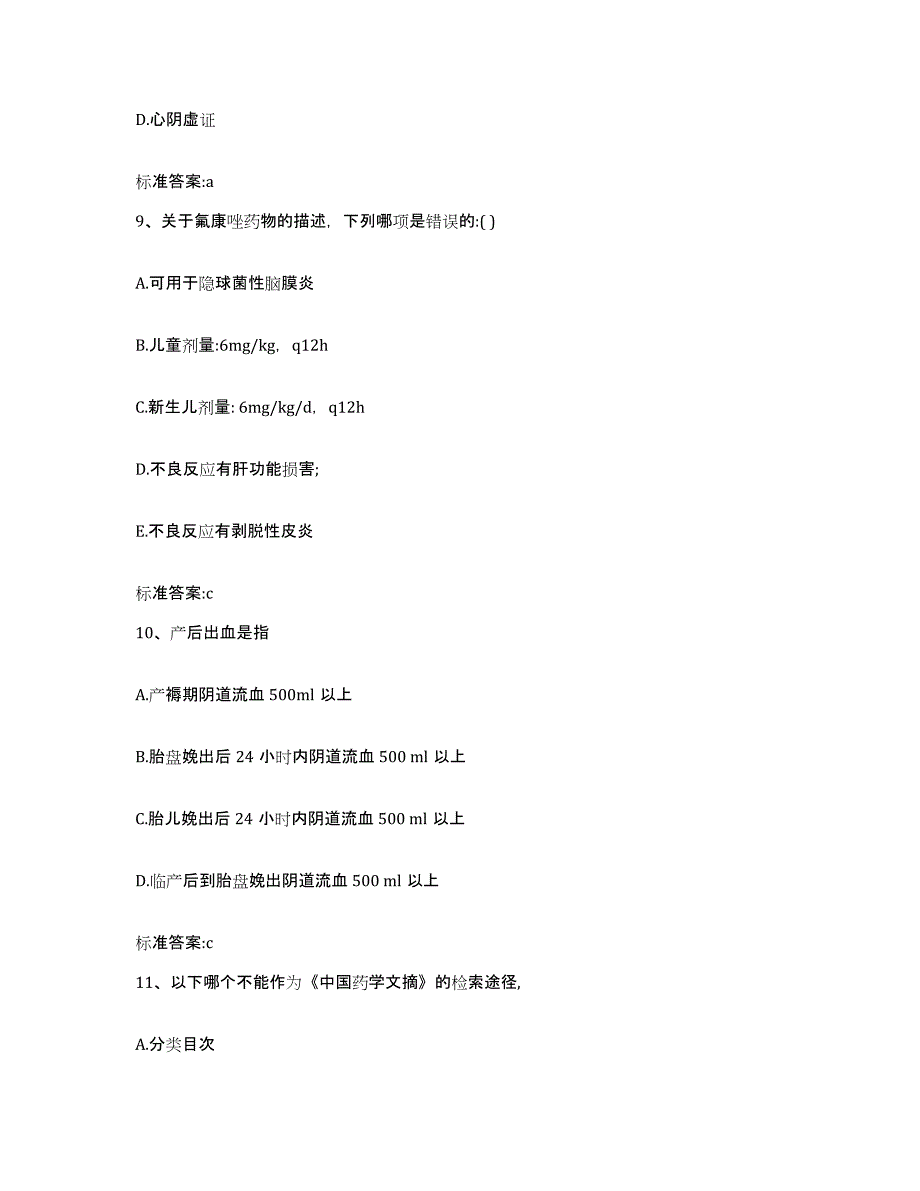 2023-2024年度甘肃省庆阳市宁县执业药师继续教育考试考前自测题及答案_第4页