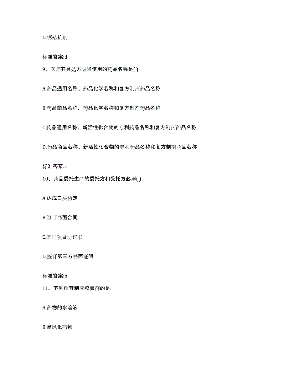 2022-2023年度云南省执业药师继续教育考试考试题库_第4页