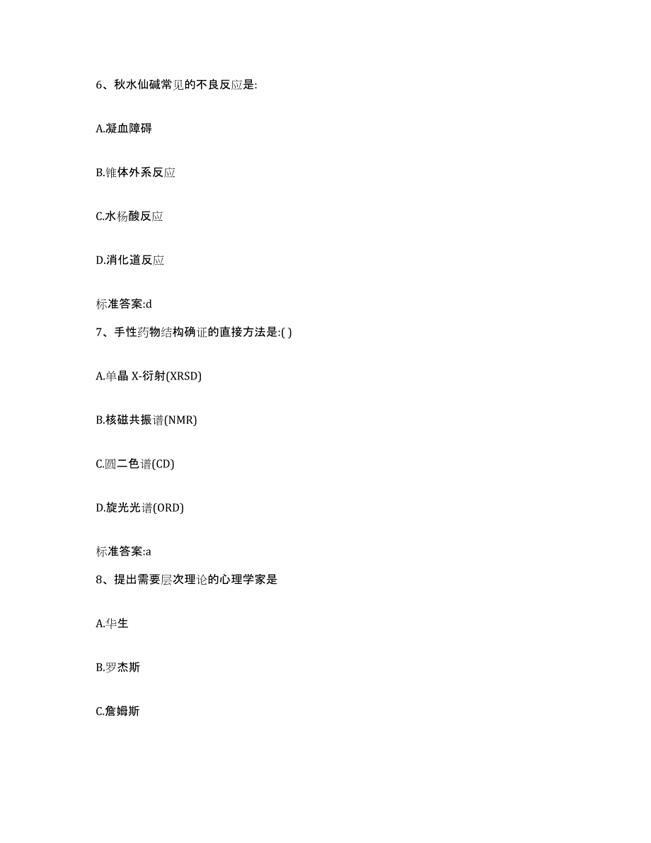 2023-2024年度湖南省郴州市桂东县执业药师继续教育考试押题练习试题A卷含答案_第3页