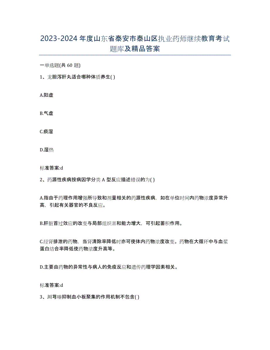 2023-2024年度山东省泰安市泰山区执业药师继续教育考试题库及答案_第1页