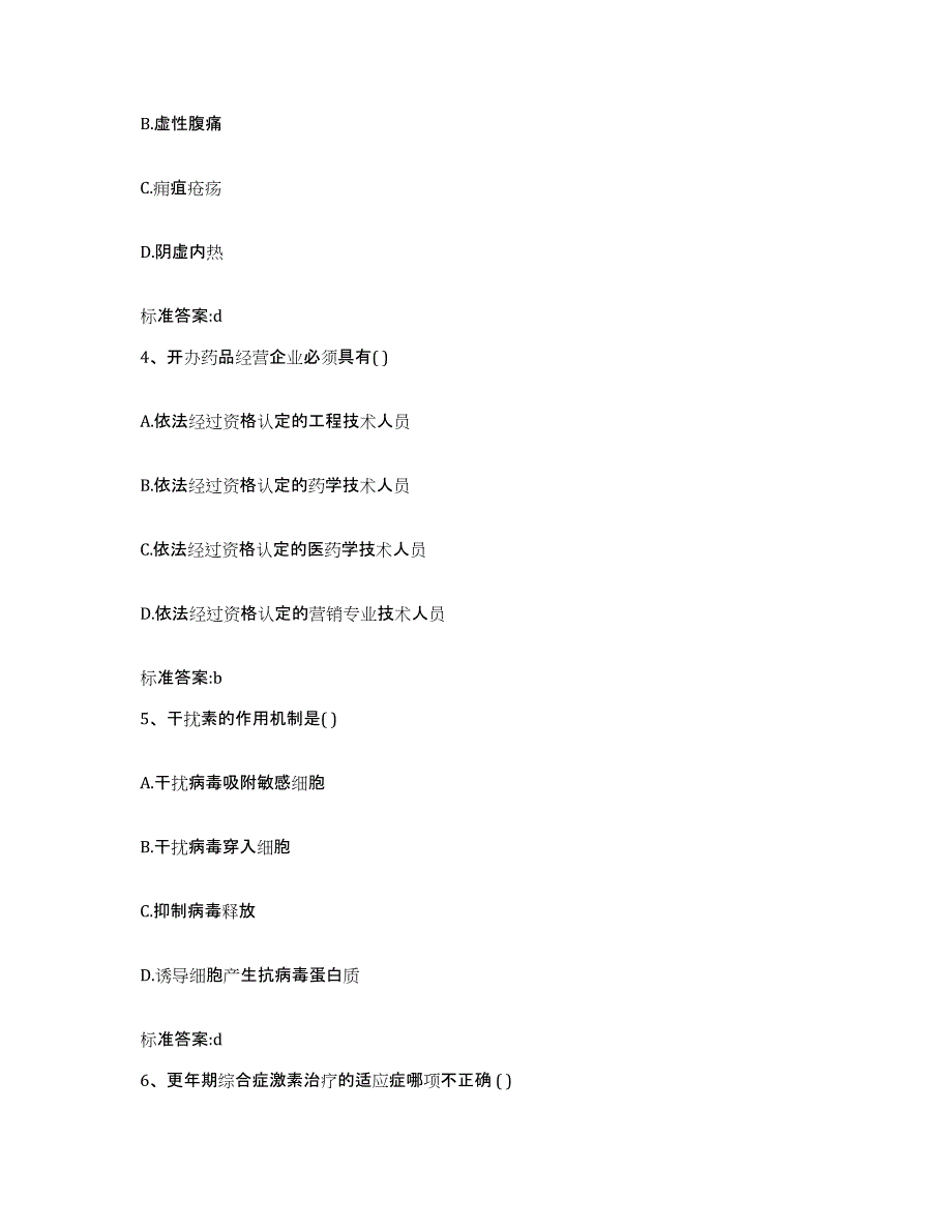 2023-2024年度贵州省黔西南布依族苗族自治州执业药师继续教育考试考前练习题及答案_第2页