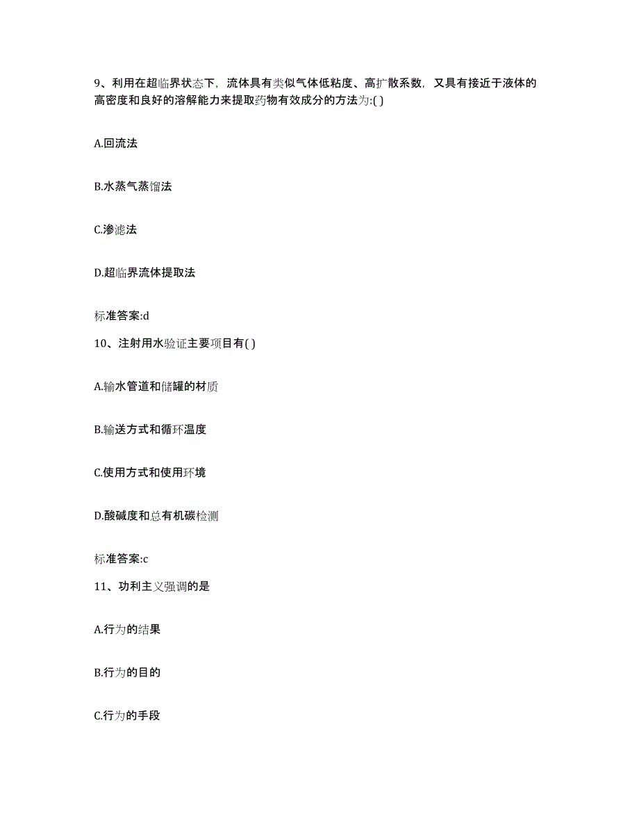 2023-2024年度贵州省黔西南布依族苗族自治州执业药师继续教育考试考前练习题及答案_第4页