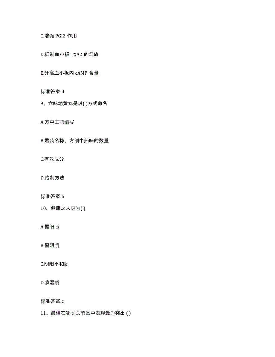 2023-2024年度黑龙江省齐齐哈尔市执业药师继续教育考试押题练习试卷B卷附答案_第4页