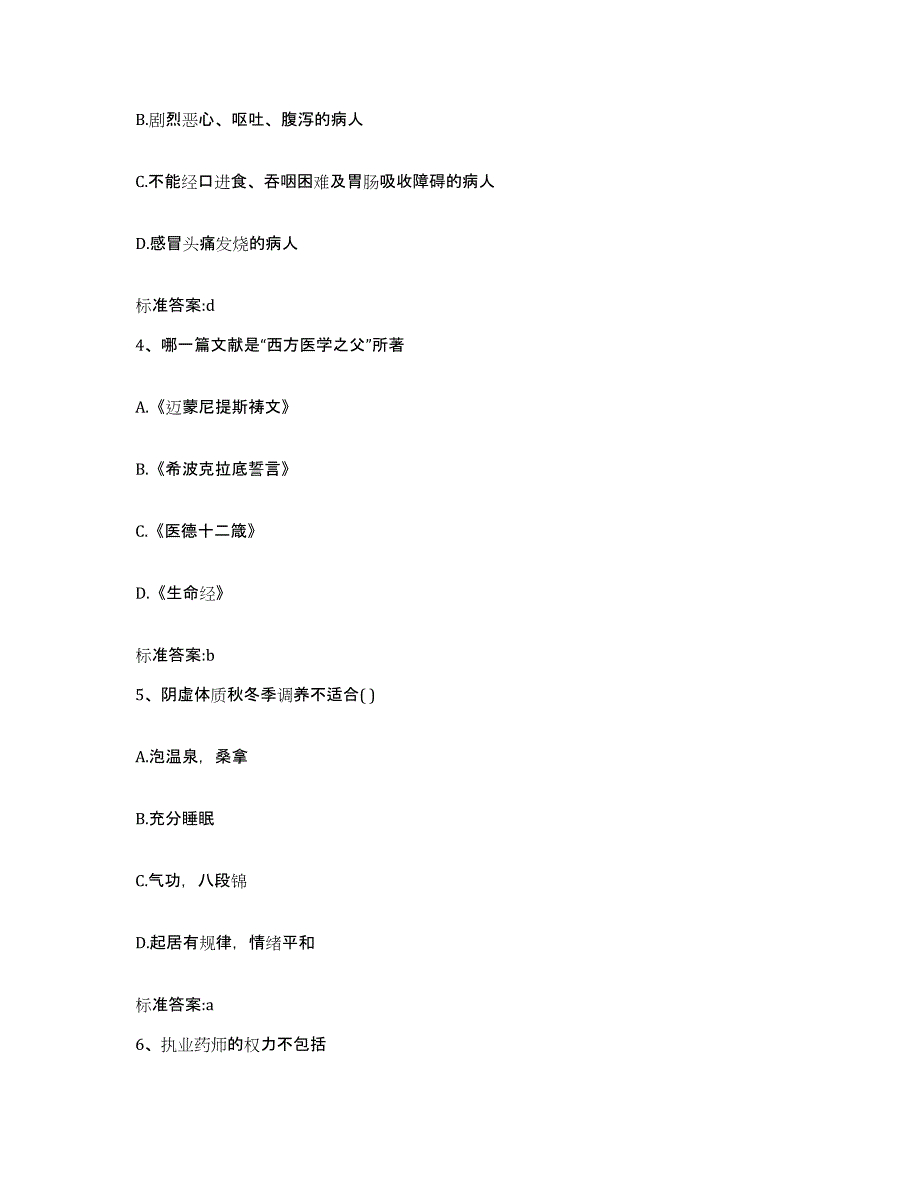 2023-2024年度陕西省宝鸡市扶风县执业药师继续教育考试模拟考试试卷A卷含答案_第2页