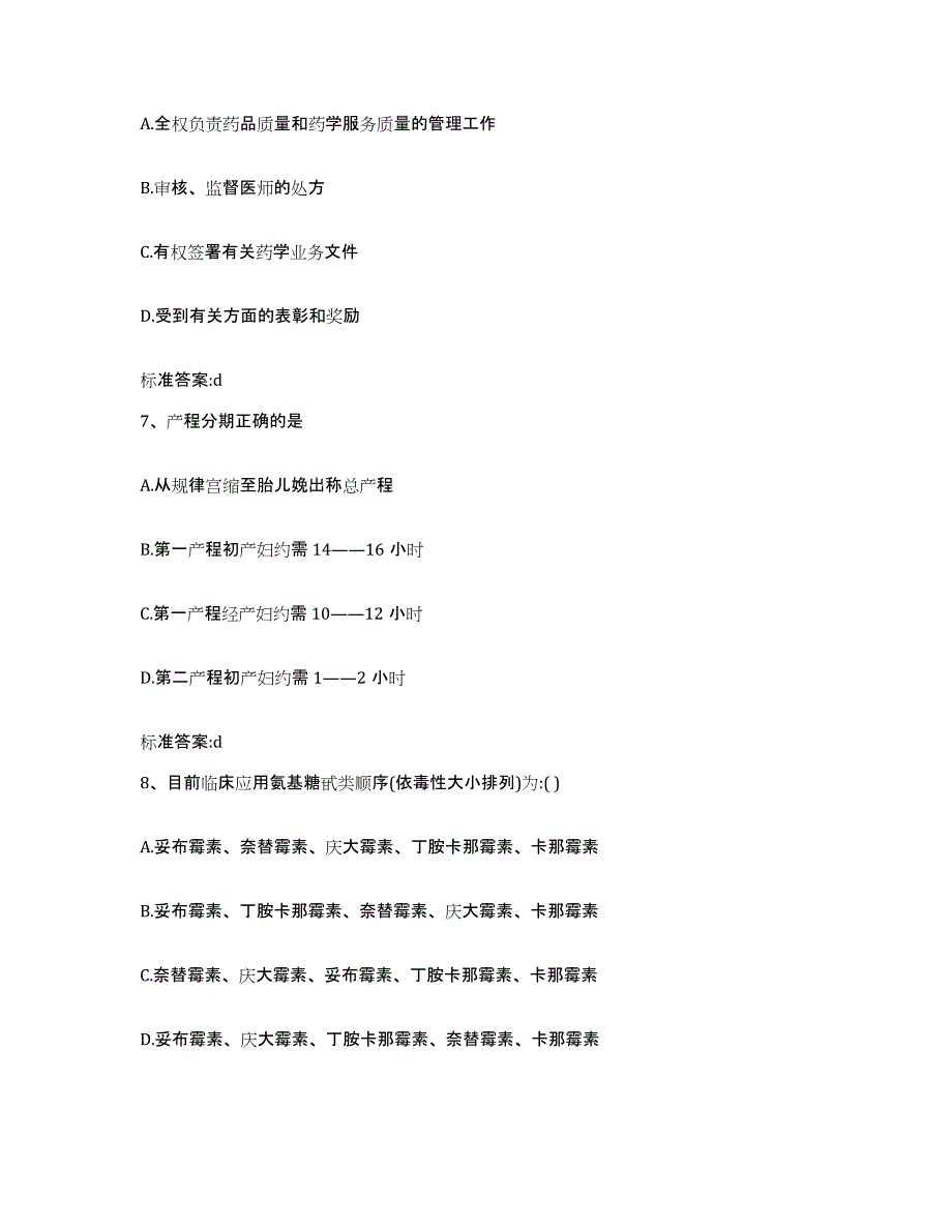 2023-2024年度陕西省宝鸡市扶风县执业药师继续教育考试模拟考试试卷A卷含答案_第3页