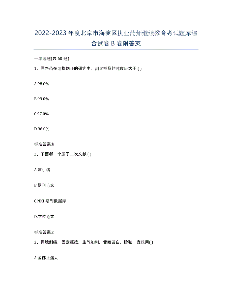 2022-2023年度北京市海淀区执业药师继续教育考试题库综合试卷B卷附答案_第1页