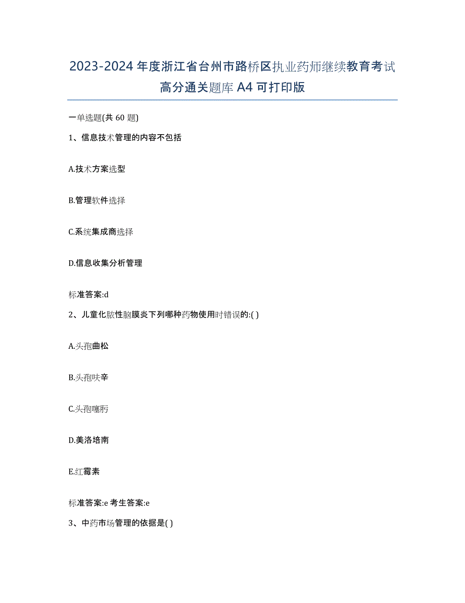 2023-2024年度浙江省台州市路桥区执业药师继续教育考试高分通关题库A4可打印版_第1页