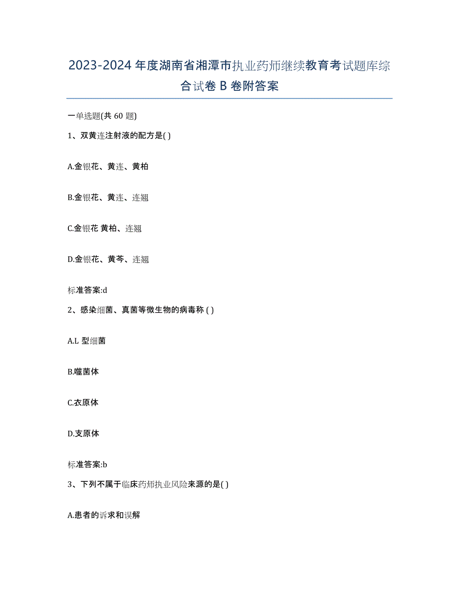 2023-2024年度湖南省湘潭市执业药师继续教育考试题库综合试卷B卷附答案_第1页