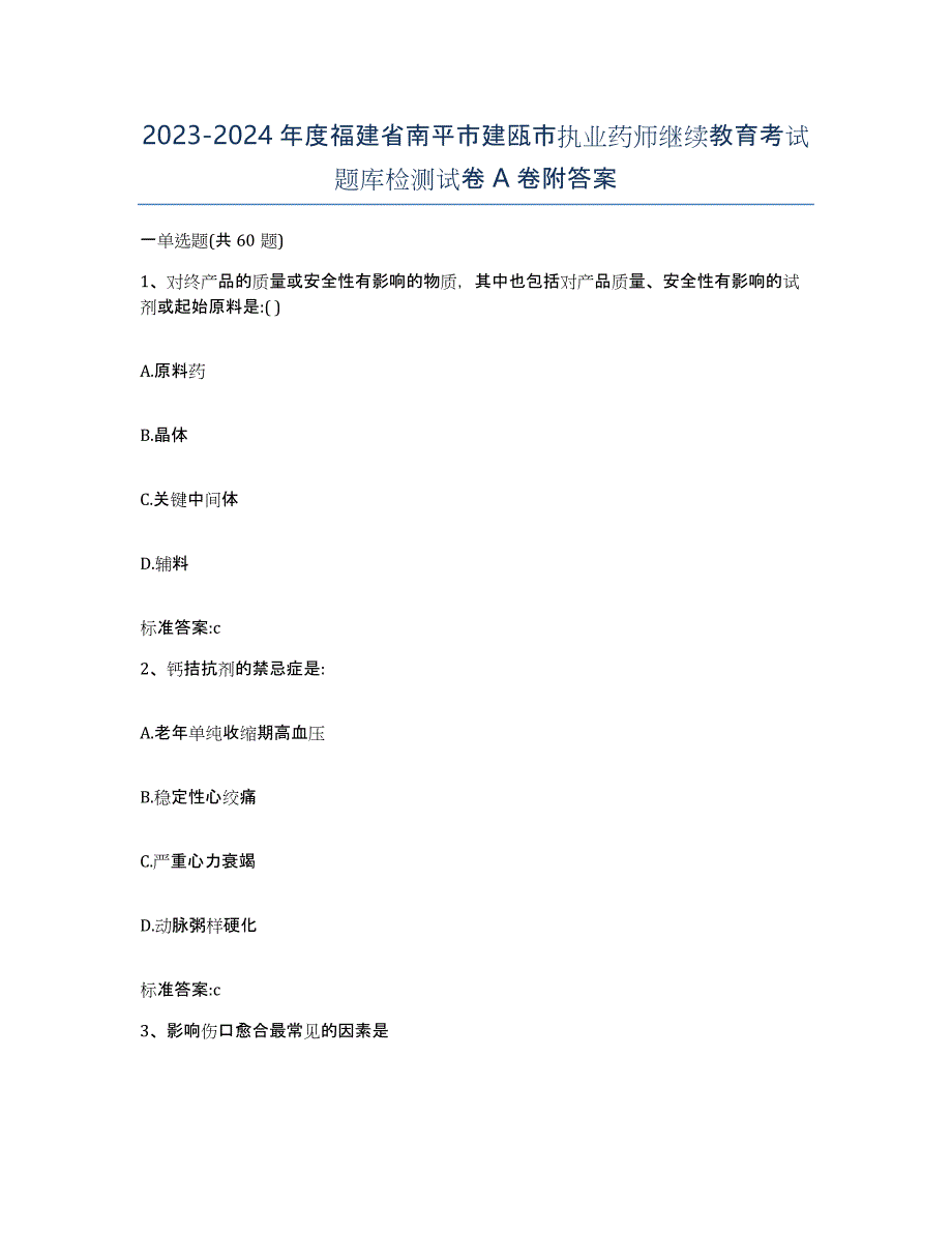 2023-2024年度福建省南平市建瓯市执业药师继续教育考试题库检测试卷A卷附答案_第1页