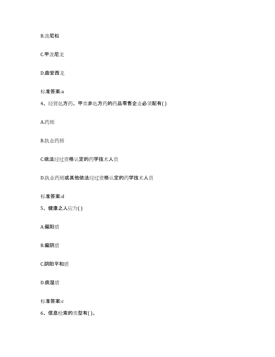 2023-2024年度海南省乐东黎族自治县执业药师继续教育考试自我检测试卷A卷附答案_第2页