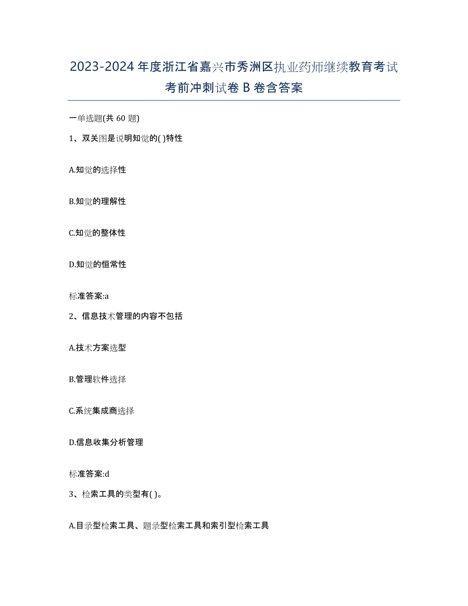 2023-2024年度浙江省嘉兴市秀洲区执业药师继续教育考试考前冲刺试卷B卷含答案_第1页