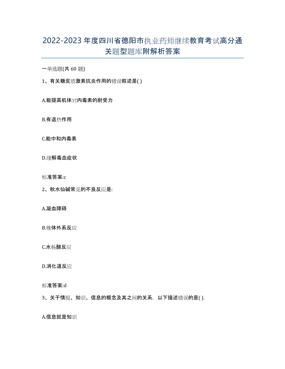 2022-2023年度四川省德阳市执业药师继续教育考试高分通关题型题库附解析答案_第1页