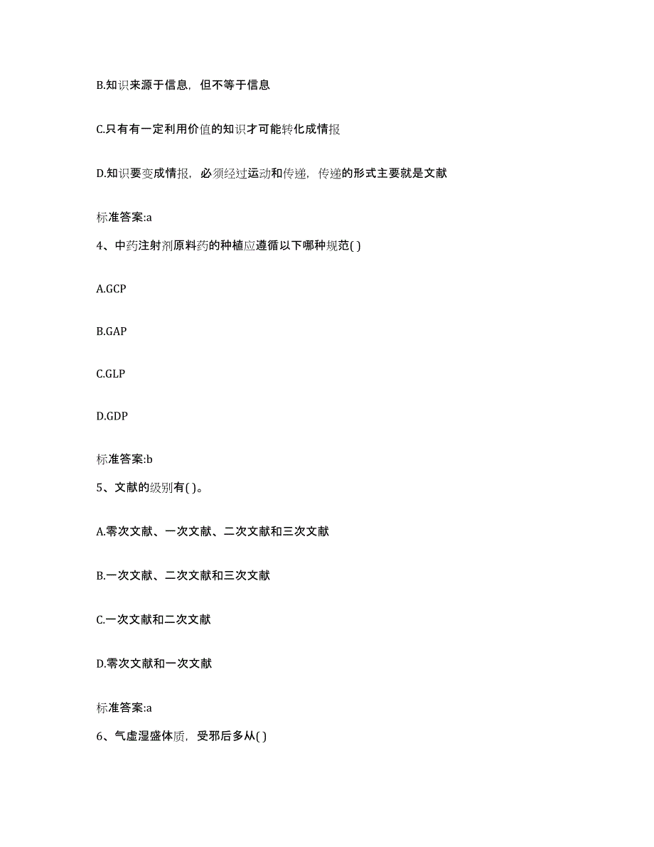 2022-2023年度四川省德阳市执业药师继续教育考试高分通关题型题库附解析答案_第2页