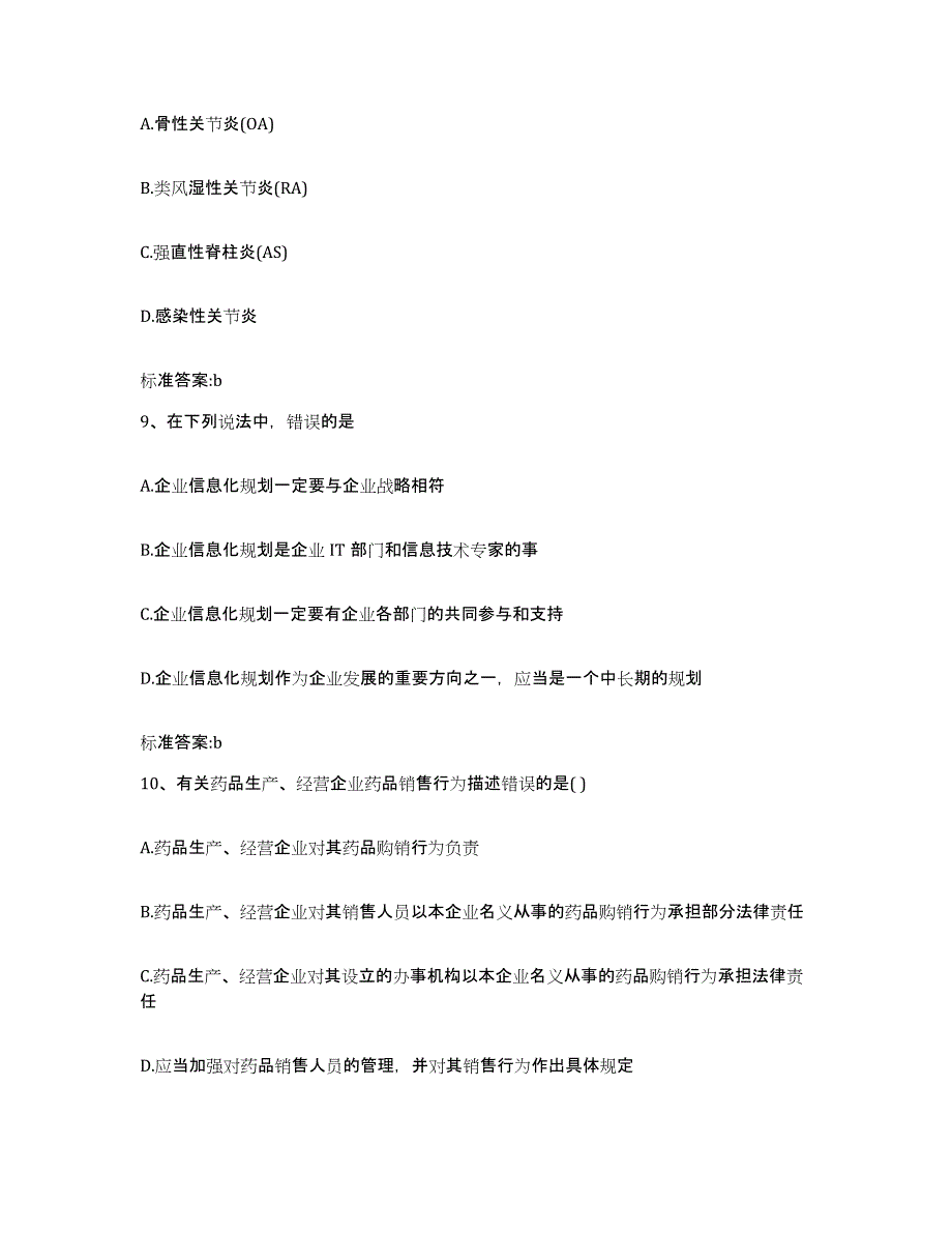 2022-2023年度四川省德阳市执业药师继续教育考试高分通关题型题库附解析答案_第4页