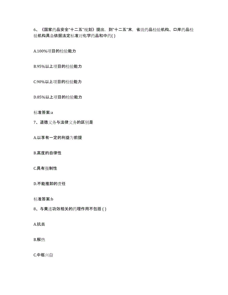 2023-2024年度浙江省温州市平阳县执业药师继续教育考试模拟题库及答案_第3页