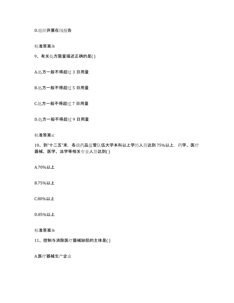 2022-2023年度云南省大理白族自治州大理市执业药师继续教育考试每日一练试卷A卷含答案_第4页