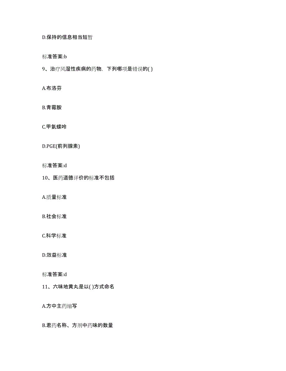 2023-2024年度福建省南平市邵武市执业药师继续教育考试通关题库(附答案)_第4页