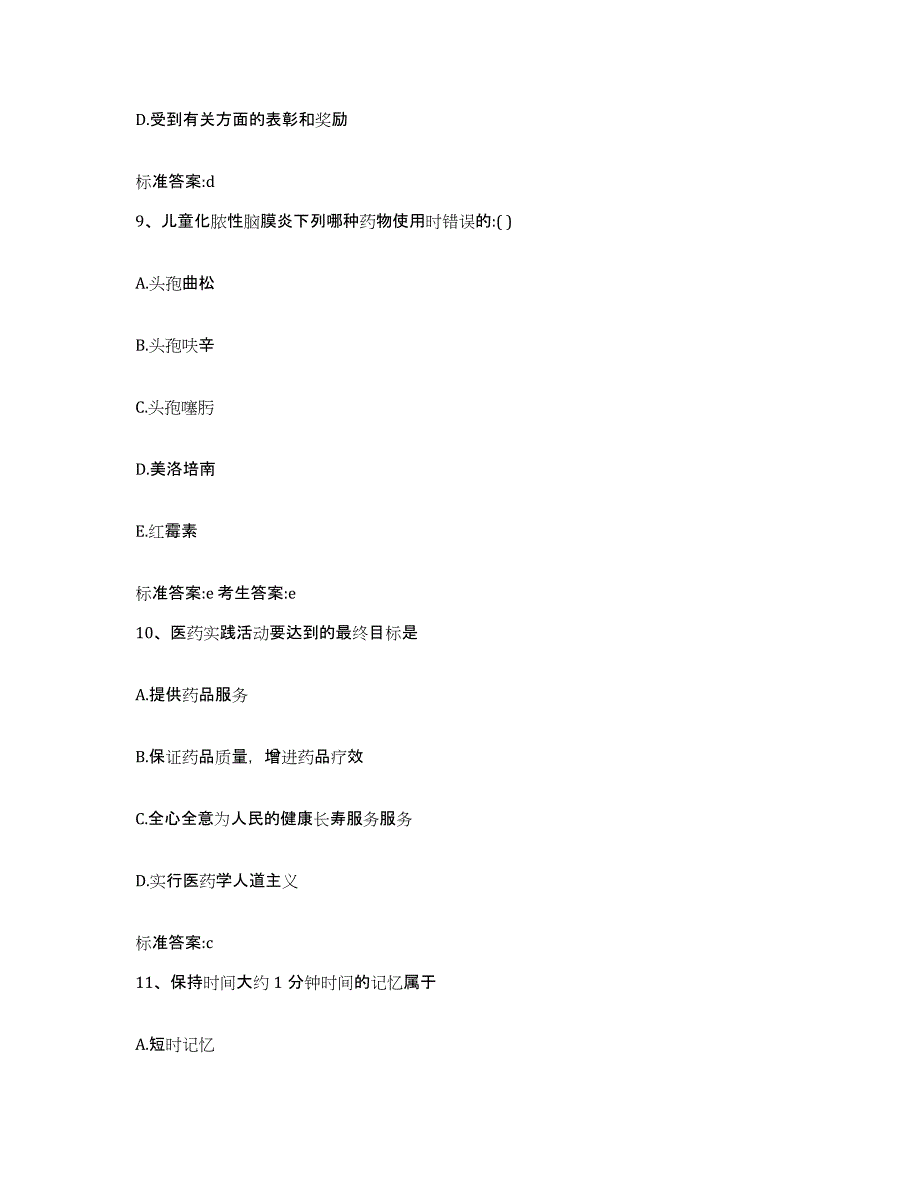 2023-2024年度湖北省宜昌市猇亭区执业药师继续教育考试考前冲刺模拟试卷A卷含答案_第4页