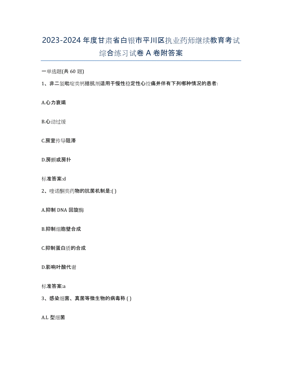 2023-2024年度甘肃省白银市平川区执业药师继续教育考试综合练习试卷A卷附答案_第1页