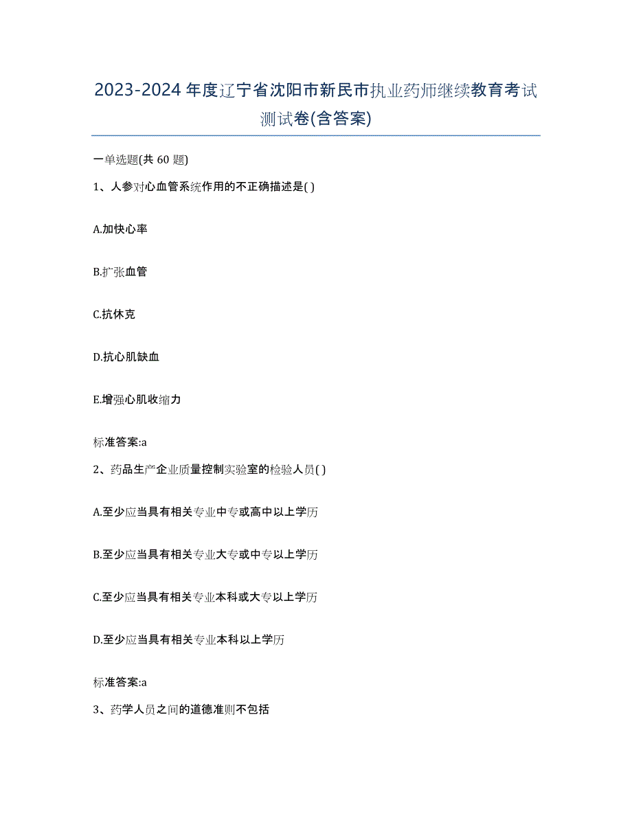 2023-2024年度辽宁省沈阳市新民市执业药师继续教育考试测试卷(含答案)_第1页