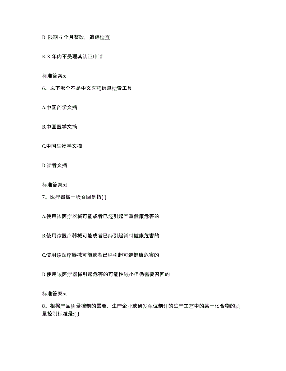 2022-2023年度云南省曲靖市陆良县执业药师继续教育考试模拟题库及答案_第3页