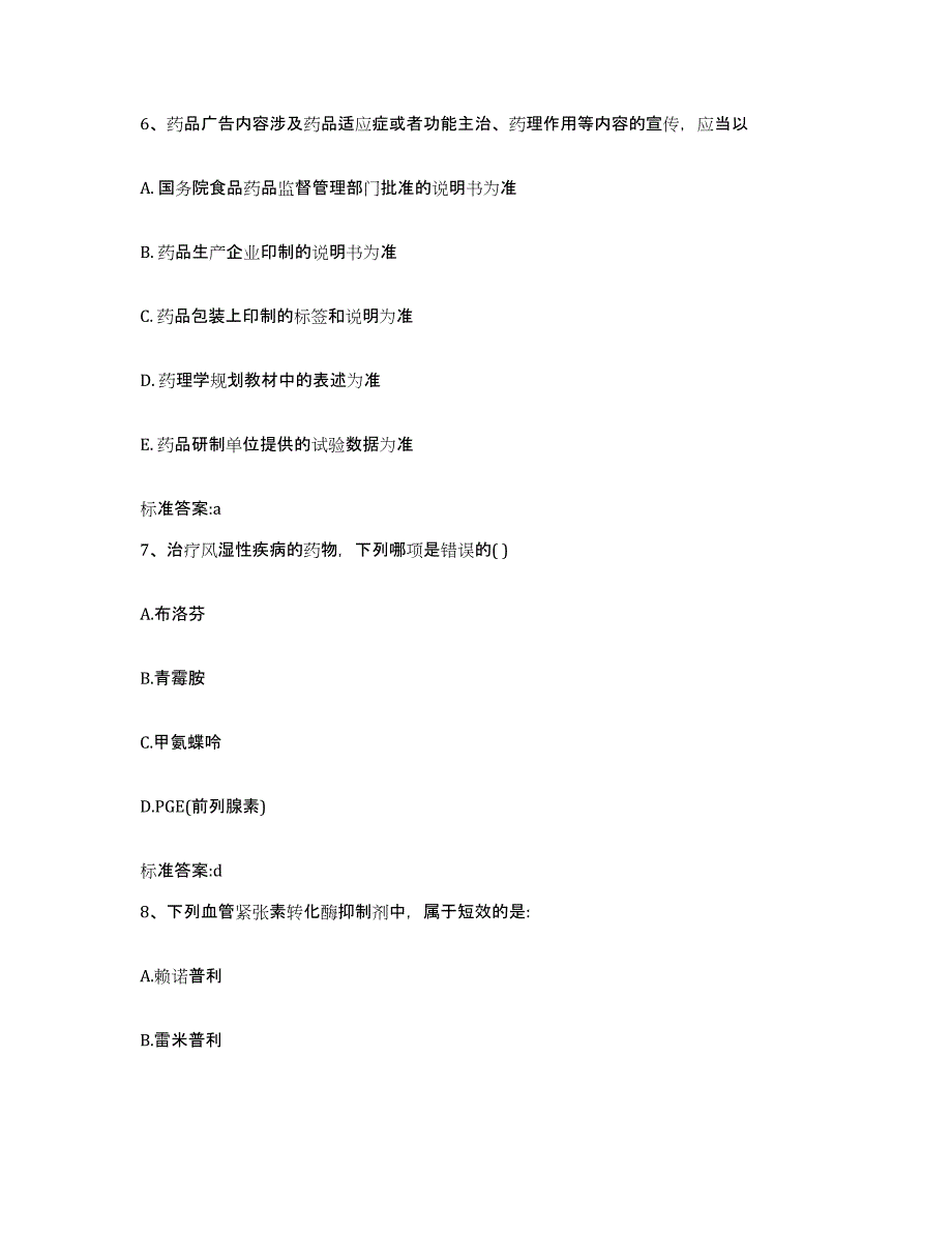 2023-2024年度重庆市双桥区执业药师继续教育考试真题附答案_第3页