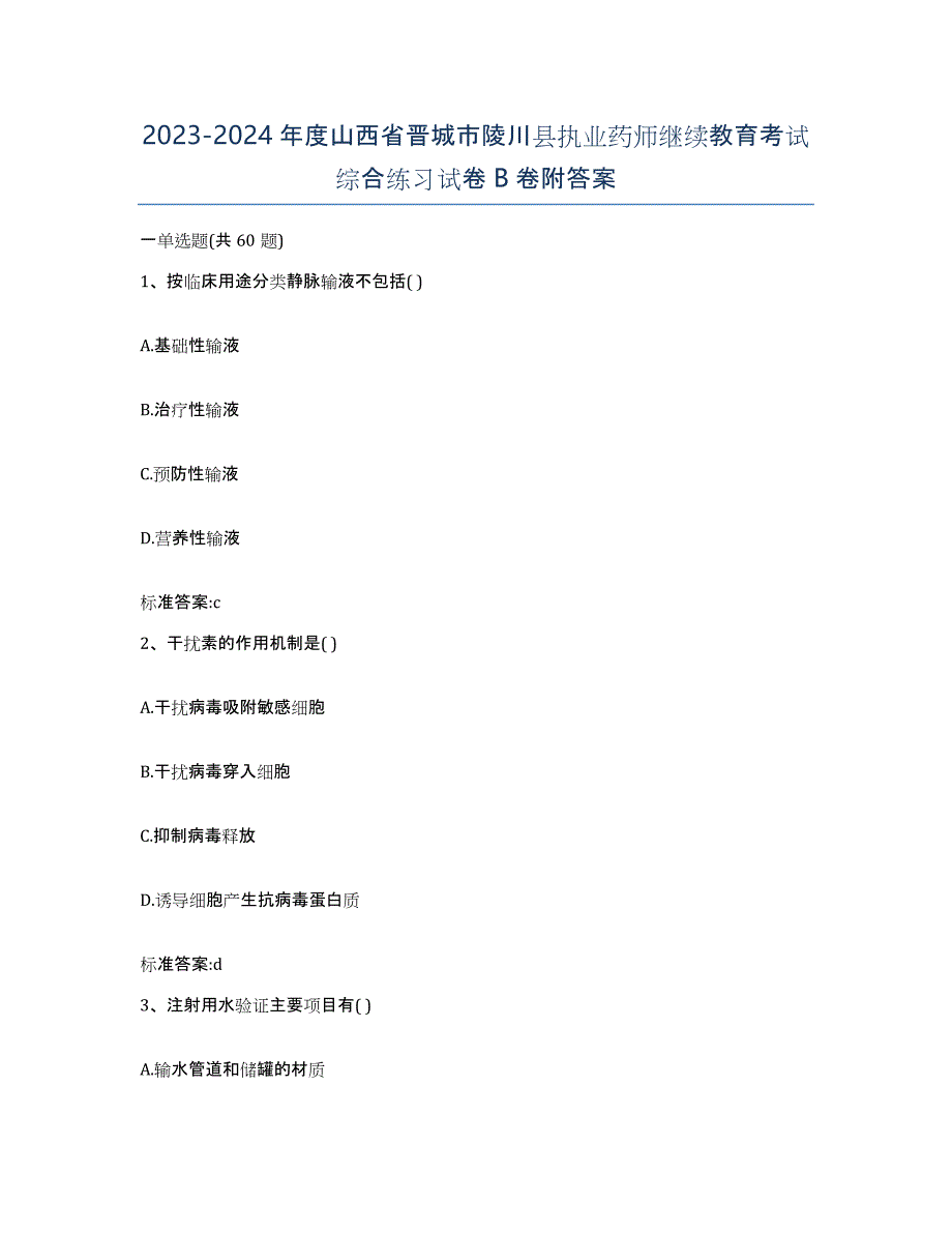 2023-2024年度山西省晋城市陵川县执业药师继续教育考试综合练习试卷B卷附答案_第1页