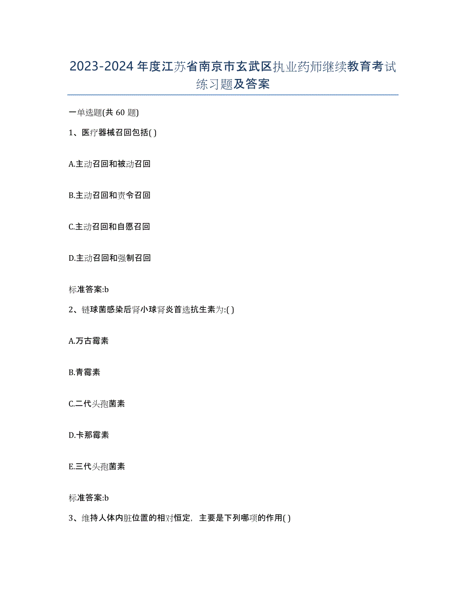 2023-2024年度江苏省南京市玄武区执业药师继续教育考试练习题及答案_第1页