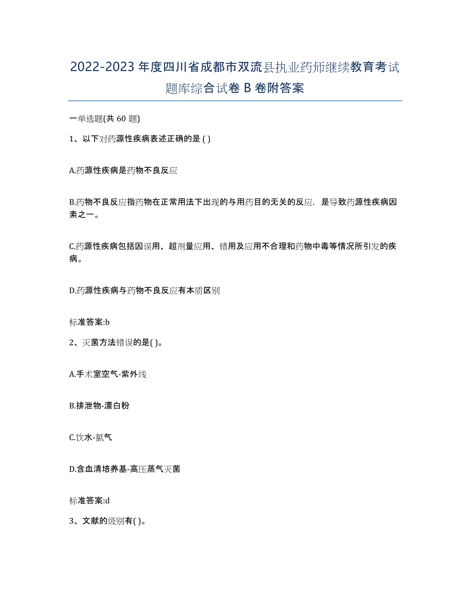 2022-2023年度四川省成都市双流县执业药师继续教育考试题库综合试卷B卷附答案_第1页