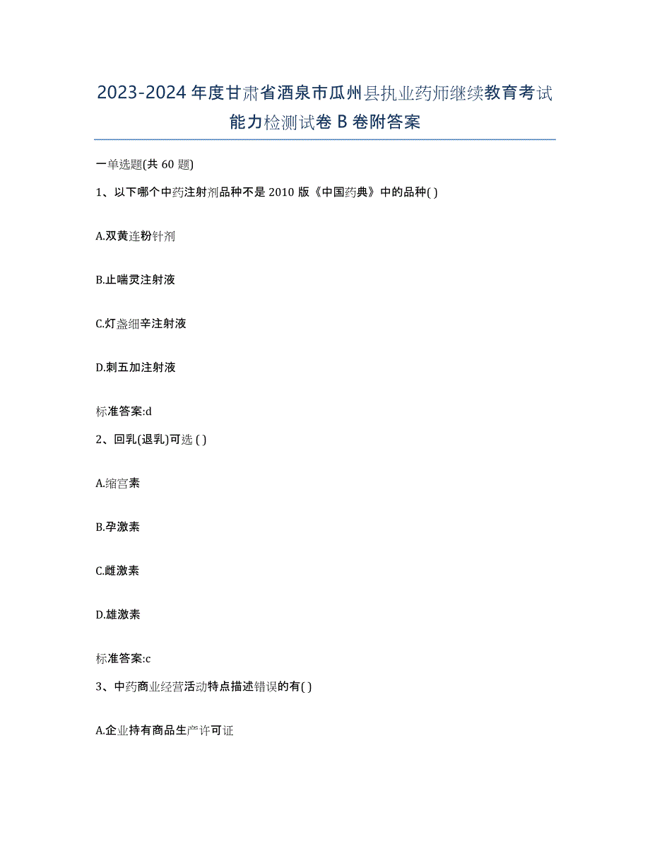 2023-2024年度甘肃省酒泉市瓜州县执业药师继续教育考试能力检测试卷B卷附答案_第1页