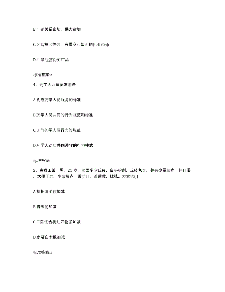 2023-2024年度甘肃省酒泉市瓜州县执业药师继续教育考试能力检测试卷B卷附答案_第2页