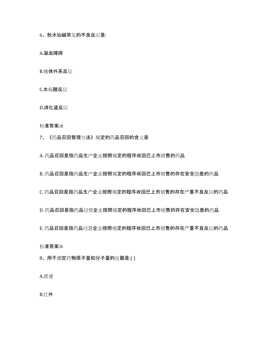 2023-2024年度甘肃省酒泉市瓜州县执业药师继续教育考试能力检测试卷B卷附答案_第3页