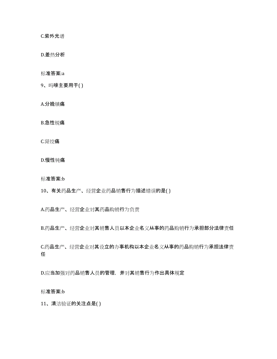 2023-2024年度甘肃省酒泉市瓜州县执业药师继续教育考试能力检测试卷B卷附答案_第4页