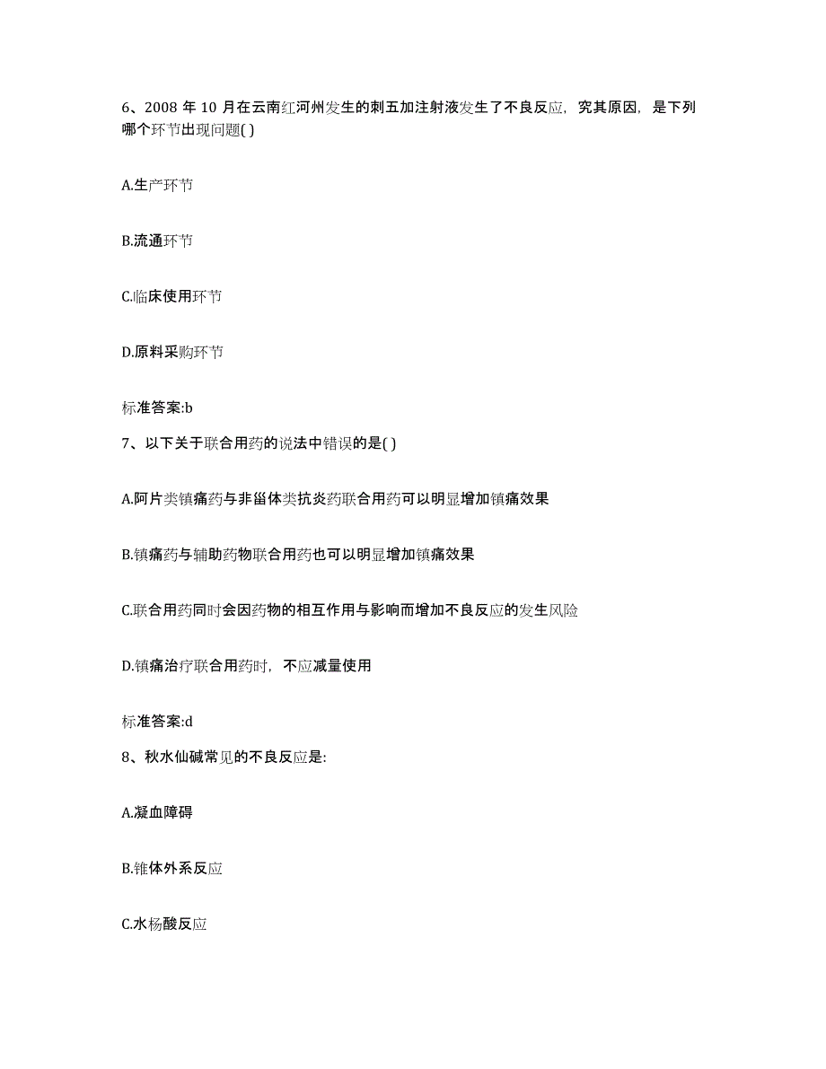 2023-2024年度山东省德州市夏津县执业药师继续教育考试高分题库附答案_第3页