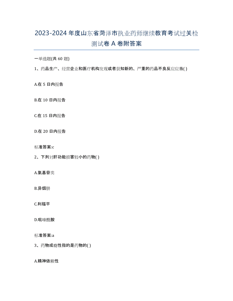 2023-2024年度山东省菏泽市执业药师继续教育考试过关检测试卷A卷附答案_第1页