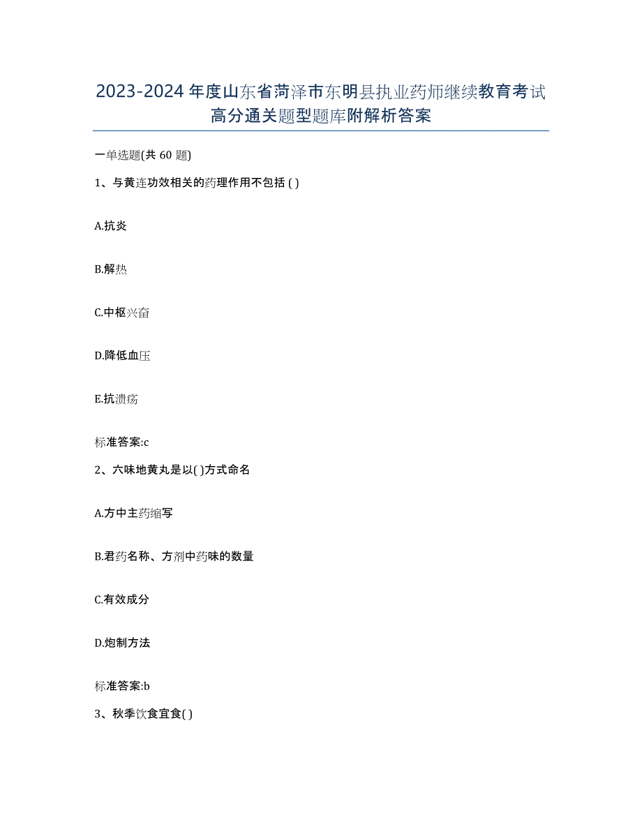 2023-2024年度山东省菏泽市东明县执业药师继续教育考试高分通关题型题库附解析答案_第1页