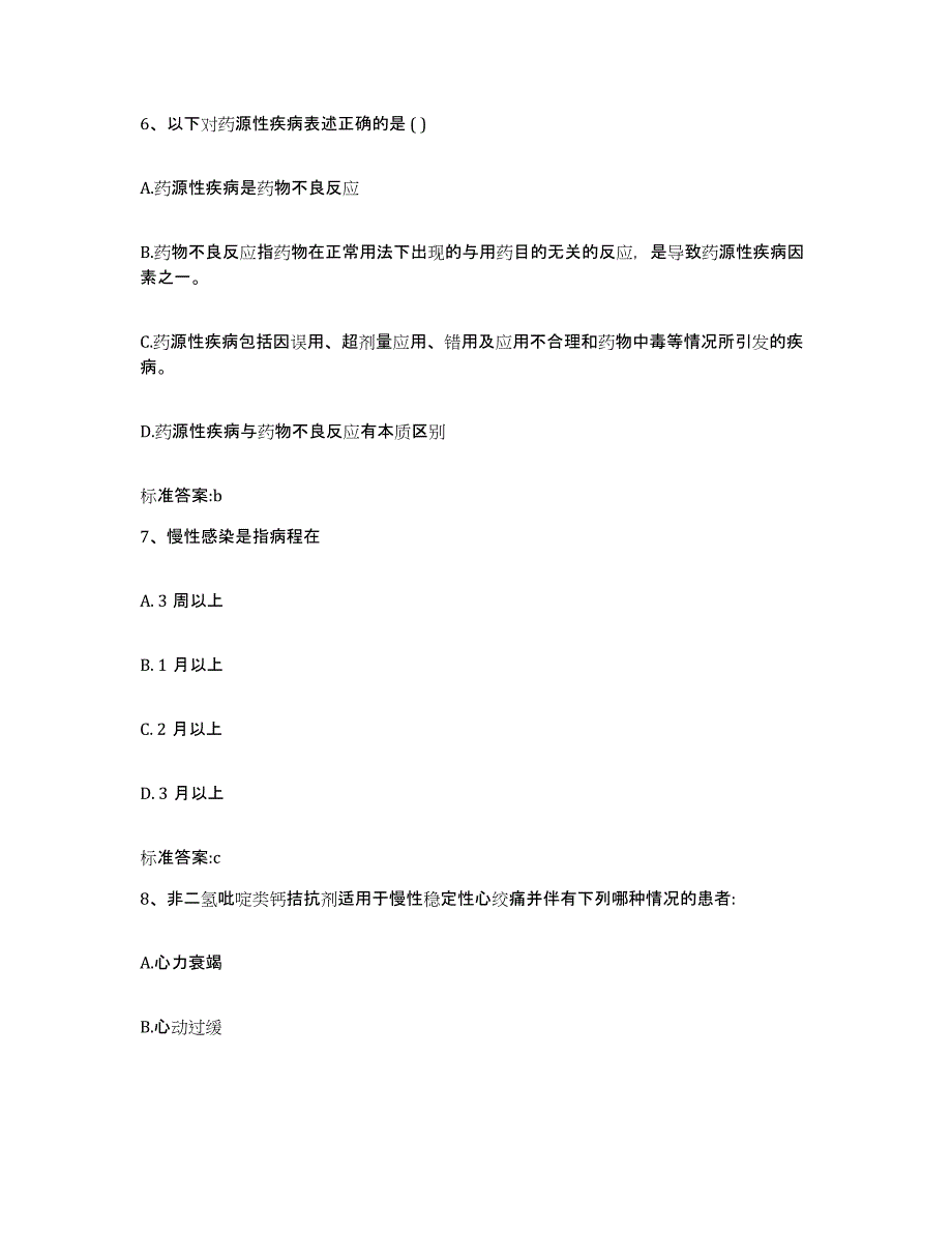 2023-2024年度山东省菏泽市东明县执业药师继续教育考试高分通关题型题库附解析答案_第3页