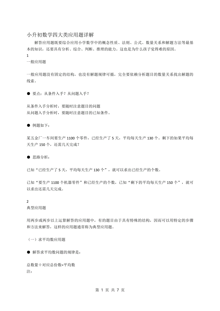 【小升初】数学总复习四大类应用题详解_第1页