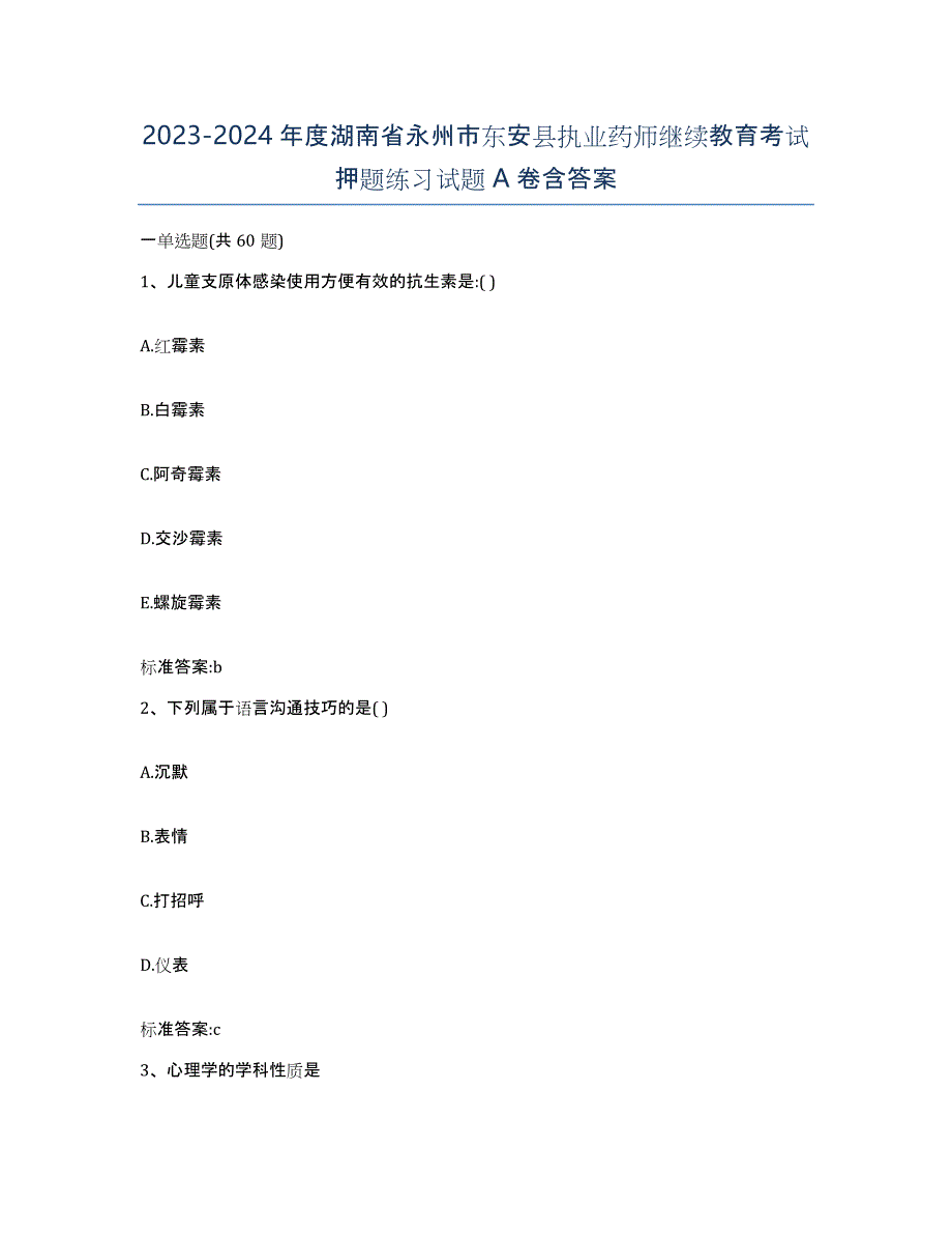 2023-2024年度湖南省永州市东安县执业药师继续教育考试押题练习试题A卷含答案_第1页