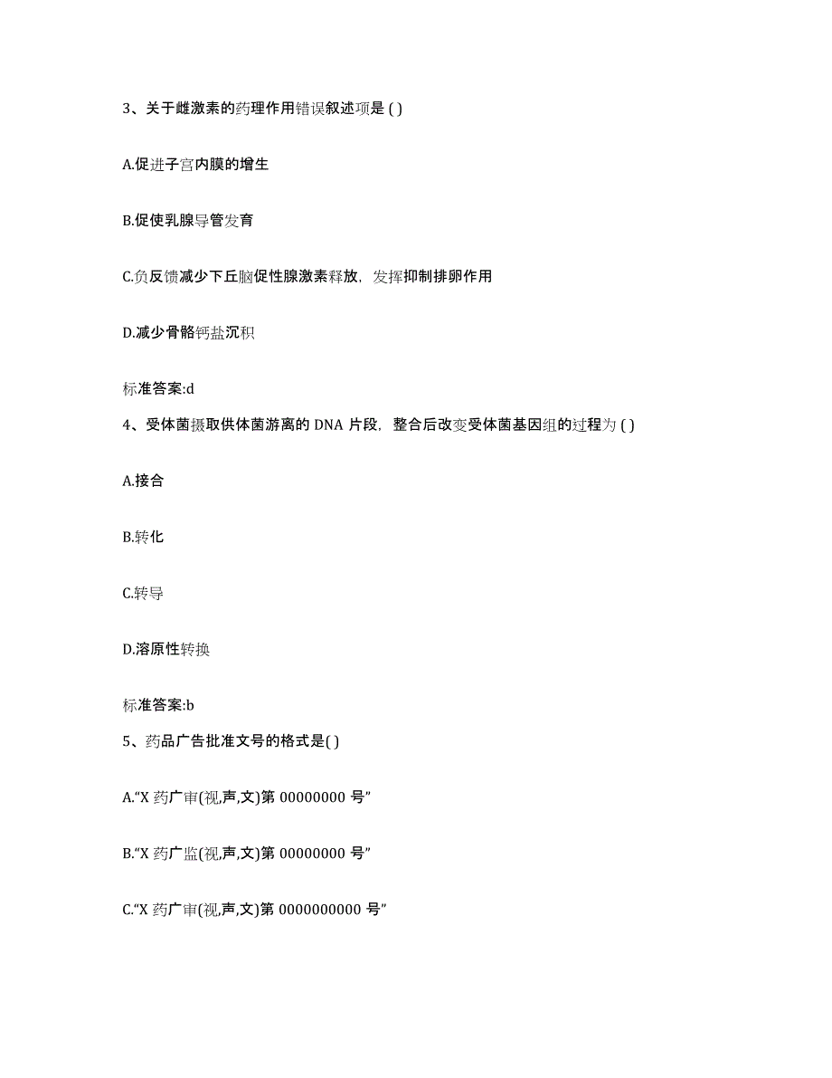 2023-2024年度浙江省宁波市镇海区执业药师继续教育考试高分通关题型题库附解析答案_第2页